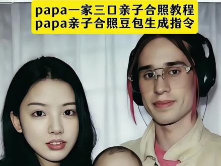 papaai一家三口亲子合照 papa小孩一家三口亲子合照 papa一家三口亲子照片 papa一家三口亲子照ai生成指令 亲子照一家三口 亲子照全家 亲子照写真papaaai合照一家三口指令 跟自己小时候合影 apa豆包 papa小孩表情包 儿子和我爸爸小时候长得一模 papap婴儿是真人吗 papai亲子合照 papaa照片 papa婴儿合照 papapiu表情包 ai亲子合照三人 ai亲子合照音乐 ai亲子合照全家照 亲子照ai生成 ai亲子照 ai亲子 papaai小孩写真照 papai小孩ai合照#豆包ai#豆包P图已经nextlevel了 #papapiu #ai合照亲子照 #拥抱papapiu婴儿ai指令 papa一家三口合照豆包指令教程来了 一家三口亲子照ai生成口令 亲子照ai豆包指令 ai生成一家三口亲子照片指令 ai生成亲子合照 豆包ai小孩拥抱ai指令 papaaai一家三口亲子合照教程 papaaai全家合照ai口令 papa亲子合照豆包指令入口