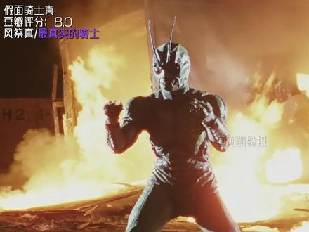 骑士史上最痛苦的变身【真】 假面骑士真#风祭真 #假面骑士真 #昭和骑士 #特摄剧