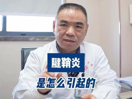 腱鞘炎是怎么引起的 #医学科普 #腱鞘炎 #骨科 #手腕疼
