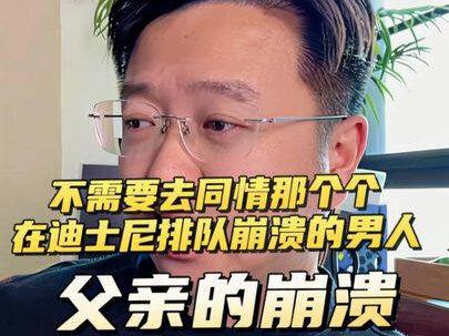 不需要去同情那个在迪士尼排队崩溃的父亲 #迪士尼排队排到怀疑人生