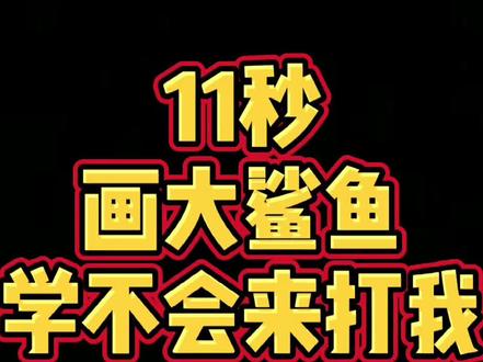 #抖音青少年 #简笔画 #儿童简笔画 #鲨鱼 可怕的大鲨鱼来啦
