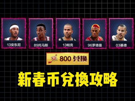 #最强美职篮 新春币兑换攻略