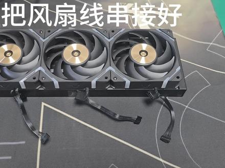 瓦尔基里E360水冷风扇接线串联
