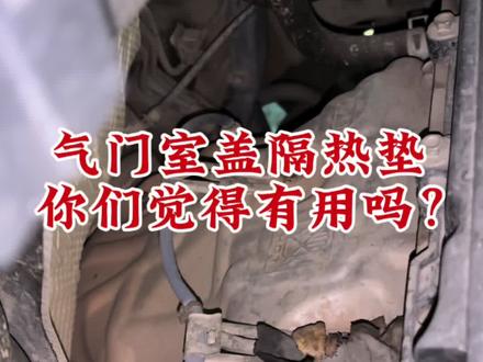 马自达最近隔热垫聊得最多,你们觉得这个隔热垫有没有用? 马自达最近隔热垫聊得最多,你们觉得这个隔热垫有没有用?#马自达#东子sks#东子sks助理