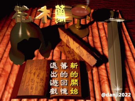 【花木兰】游戏下载试玩安装dos运行#游戏日常