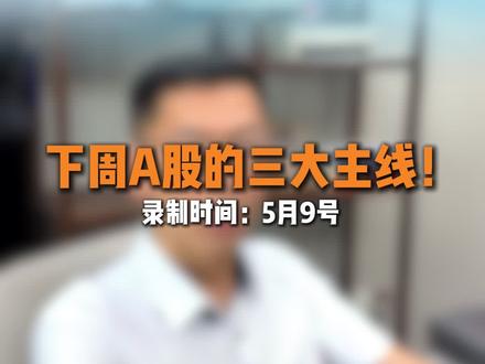 近期这些方向会成为A股三大主线吗?!#财经#核心公司