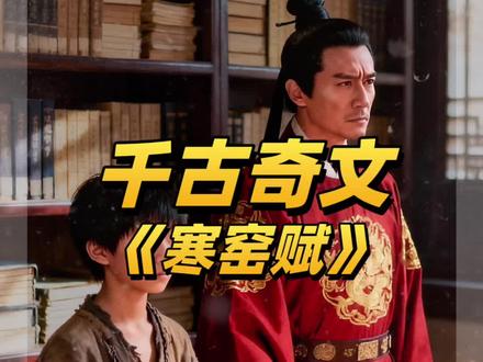 千古奇文《寒窑赋为》#情绪自愈 #经典解读 #人生通透 #寒窑赋