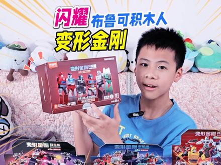 拆盲盒布鲁可变形金刚闪耀积木人,黄金擎天柱暴揍绿光合体小飞机 #布鲁可积木人 #布鲁可变形金刚 #变形金刚