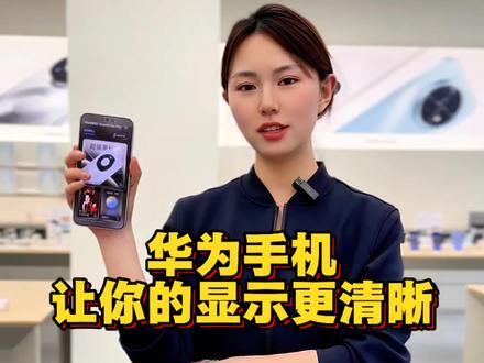 华为手机,打开这几个设置,让屏幕使用效率达到最高#屏幕清晰度#手机设置#手机技巧 #推荐