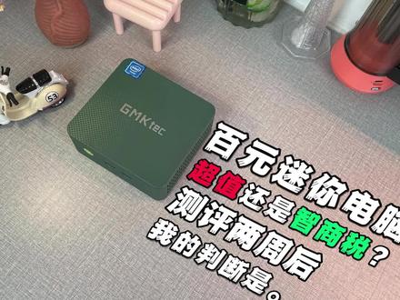 百元迷你电脑:超值还是智商税?测评两周后,我的判断是#上热门