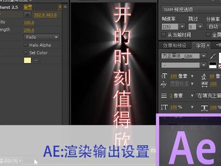 #ae 输出渲染格式设置#原创视频 #ae教程