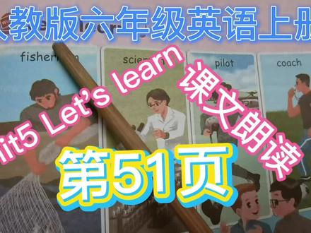 人教版六年级英语上册第五单元第51页Let's learn课文朗读 #英语课文朗读 #零基础英语 #英语没那么难 #每天学习一点点