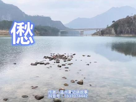 说说温州方言单詞(36)僽:最基本的意思是苦楚、烦恼的意思。俚语:虱多不怕僽,债多不怕愁;捉个虱囥头里僽#温州方言 #温州话#温州俚语@DOU+小助手