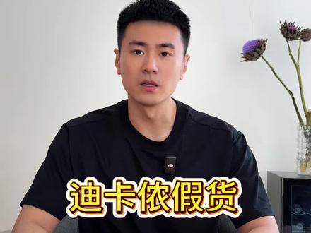 拼多多就不用老举报我视频了,还是正面解决一下问题吧。 出了问题不可怕,可怕的是第一时间解决发现问题的人。
#迪卡侬 #假货 #维权 #拼夕夕 #拼多多
