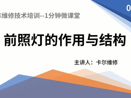 汽车维修技术微课堂--001期 前照灯的作用与结构#汽修 #汽车知识#一分钟微课堂