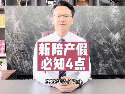 关于新#陪产假,用人单位和职工应知晓的4个知识点!👨🍼👨🍼👨🍼