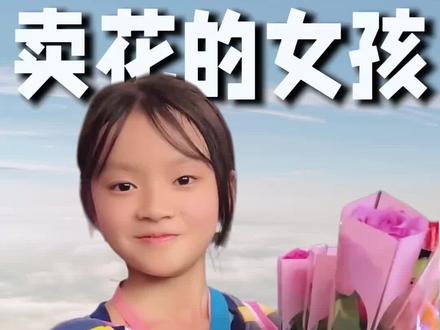 卖花的小姑娘黄佳琪现状,大家说公主请恢复健康#卖花的小姑娘 #卖花的小女孩