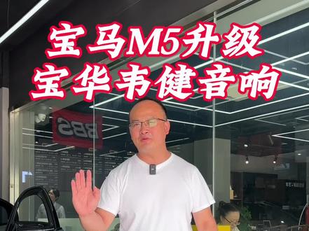 宝马M5的宝华韦健音响怎么样,宝马M5车主说,这个车子也没有什么好改的,就改改音响吧#宝华韦健 #宝马m5 #上海老程#车艺尚