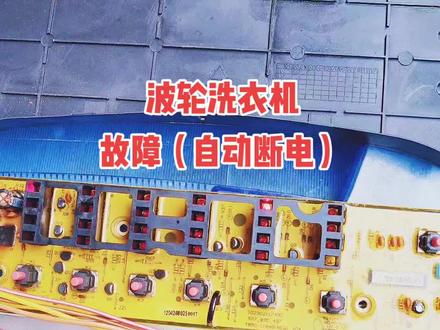 波轮洗衣机,开机一会,老是自动断电关机,直接更换电路板问题解决#洗衣机#洗衣机清洗#家电清洗#同城 #上热门 #家电深度清洗