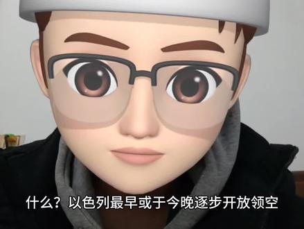 以色列最早或于今晚逐步开放领空#以色列 #伊朗 #美国