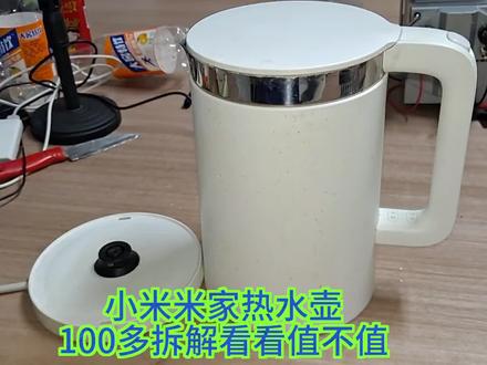 小米米家恒温热水壶。100多拆解看看值不值。