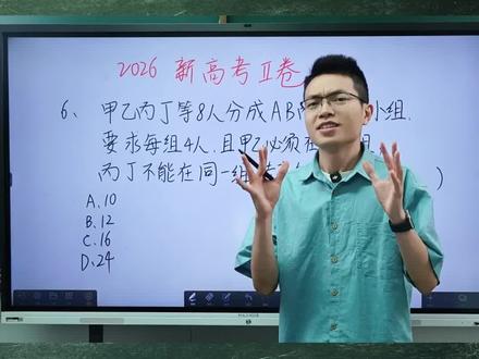2026的高考数学卷上,竟然出现了小学数学题,这不会有人做错了吧!#高考 #数学 #排列组合 #数学思维