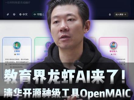 清华放大招!教育版龙虾AI开源,人人都有专属AI课堂#OpenClaw #OpenMAIC #清华 #人工智能 #王朝讲AI