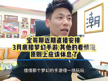 宝哥聊近期直播安排 ,3月底接梦幻手游,其他的看情况!原则上应该休息了#旭旭宝宝 #大马猴 #旭旭宝宝传媒公司 #梦幻西游 #梦幻西游手游 @旭旭宝宝