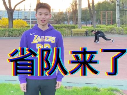 续集来了,小兄弟喊来了省队的兄弟。让我们去给他上一课。#田径 #体考 #一起抓航航