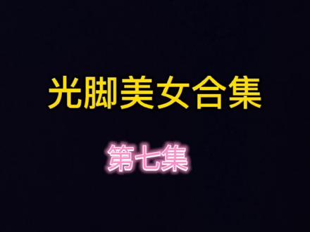 光脚美腿美女,有没有你喜欢的类型?#光脚跳舞 #光脚#合集