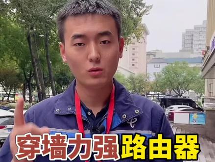 如何购买到穿墙能力强的路由器?教你几个点!#路由器 #穿墙王路由器 #wifi @DOU+小助手