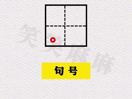 #一年级 #标点符号运用 #易错题 #小学语文 #知识点总结 @DOU+小助手