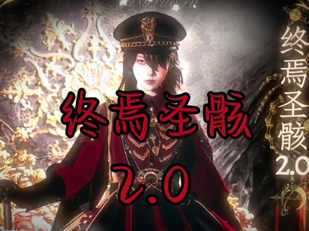 以骨为甲,以血为纹
终焉圣骸2.0,暗夜加冕#吃我一波Lolita安利#终焉圣骸#军lo#Lolita安利#普通人也能把Lolita穿好看
