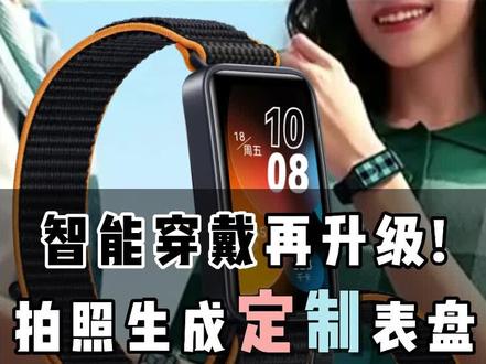 华为手环再升级!拍穿搭照即可生成定制表盘!和T牌数码一起来看看!#华为手环8#华为#智能穿戴#T牌数码