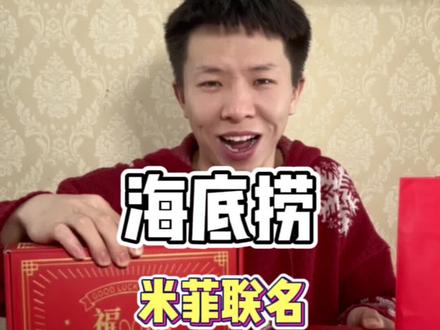 海底捞尽然和米菲兔梦幻联动🐰超多联名新年周边!氛围感瞬间拉满,每一款都超级可爱,来吃顿海底捞,家里年货都有了!#兔年第一个马克杯#海底捞马克杯#心动春节#心动年味#抖音搜索流量来了