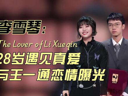 李雪琴:28岁遇见真爱 与王一通恋情曝光 #李雪琴恋情曝光 #李雪琴王一通 #李雪琴