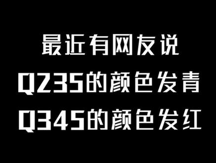 #66钢 Q235和Q345颜色发青发红您现在知道了吗?#钢板 @Dou+小助手