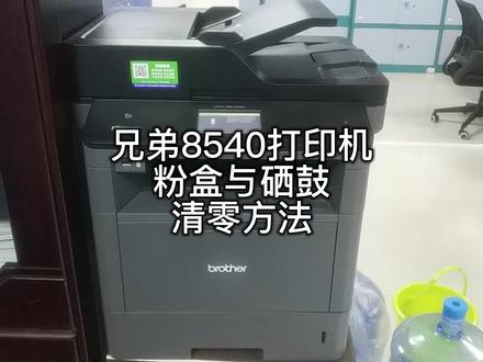 兄弟8540打印机粉盒与硒鼓清零方法,屏幕提示更换墨粉盒解决方法 #兄弟8540 #粉盒与硒鼓清零方法