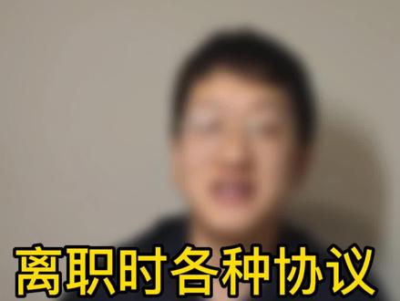 《离职套路篇2》停薪留职协议别瞎签,你的补偿金就无啦~#法律 #律师 #离职 #职场 #赔偿金
