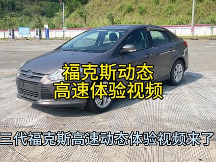福克斯1.6手动舒适 高速动态体验部分#二手车搬运工 #梧州 #福克斯 #福特 #每天推荐好车