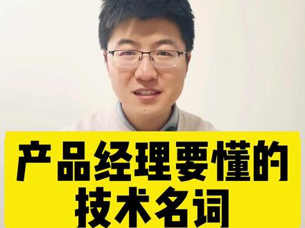 产品经理,什么是写死和可配置,什么是API,什么是URL,什么是同步和异步?#产品经理 #程序员
