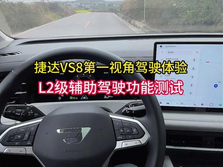 捷达VS8第一视角驾驶体验,L2级辅助驾驶测试 #捷达焕新鸿运当头 #1元开捷达送终身质保 #捷达VS8 #有颜有料捷达VS8