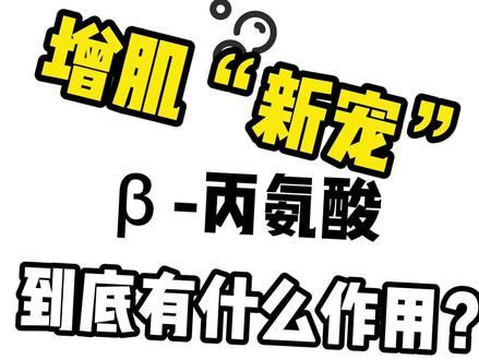 增肌“新宠”β-丙氨酸,到底有什么作用?@抖音小助手 #健身 #增肌 #丙氨酸 #补剂