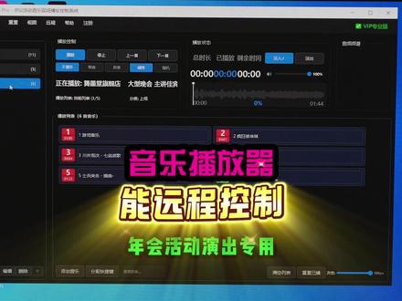 专业活动演出音乐播放器 支持手机平板电脑远程控制婚礼主持首选 专业活动演出音乐播放器 支持手机平板电脑远程控制 婚礼主持歌手首选 鲁班调音推荐#音频播放器 #音乐播放器 #音乐播放器软件 #演出播放器 @极客章鱼系统集成学堂