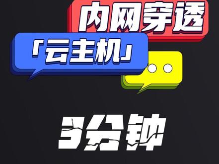 只需一台云主机,3分钟搭建一个内网穿透服务器,实现随时随地远程控制家里或公司电脑。 #云主机 #京东云 #内网穿透 #数码科技 #电脑知识