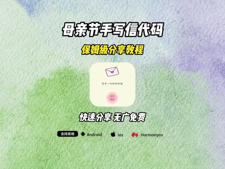 《开心好玩》母亲节信封 母亲节 母亲节代码 母亲节代码获取方法#剪映 母亲节匿名信代码怎么获取 母亲节匿名信代码 母亲节匿名信微信代码 #母情节 母亲节给妈妈的匿名信怎么制作 母亲节微信代码 母亲节 母亲节代码获取教程 给妈妈的礼物母亲节#母亲节信封代码 母亲节匿名信信封原视频及代码获取教程 母亲节匿名信信封 #母亲节匿名信模板 母亲节匿名信信封套装 母亲节匿名信 母亲节的信封 母亲节创意信封#母亲节创意视频 母亲节信封信纸 母亲节手写信 母亲节信内容 母亲节信的内容抽象 母亲节礼物寓意平平安安 母亲节手写信意义 母亲节信里面写什么 母亲节礼物有寓意的 母亲节信模板 母亲节信 母亲节电子手写信 母亲节礼物信封 母亲节微信代码 母亲节手写信卷轴 母亲节手写信内容 母亲节手写信文案 母亲节手写信绘画 母亲节手写信图片 母亲节手写贺卡 母亲节手写信小作文 母亲节手写信男生 母亲节手写信初中生 母亲节信怎么做 母亲节信怎么写 母亲节贺卡怎么做 写给妈妈的信母亲节 母亲节信纸制作 母亲节给妈妈的手写信 母亲节信开头 你们都在找的母亲节匿名信信封免费获取教程来了