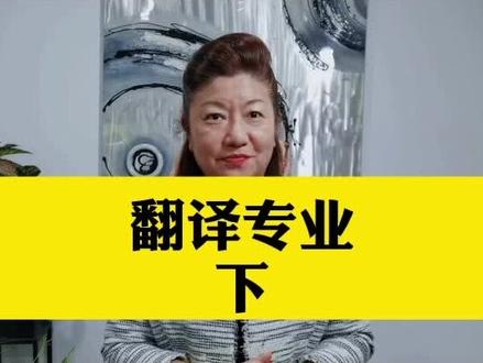 你认为翻译专业会被人工智能取代吗? #留学 #人工智能 @DOU+小助手