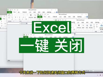 excel表格快速一键关闭,如何快速关闭所有的表格窗口,学会考试101分😜😜
#办公技巧 #office办公技巧 #excel技巧 #excel教学 #excel
