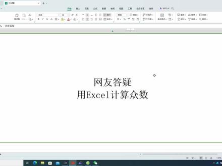 用表格计算众数 #办公软件技巧 #office办公技巧 #excel技巧 #excel函数 #办公技巧 #函数