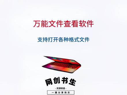 怎么打开各种文件格式?通过万能文件查看软件。#搜索流量来了 #知识分享 #软件